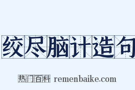 绞尽脑计造句是什么意思的图片